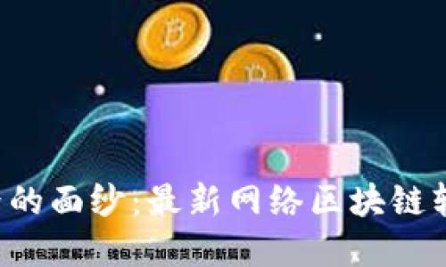 揭开区块链新世界的面纱：最新网络区块链软件正在改变一切！