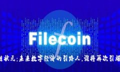 区块链状元：未来数字经济的引路人，谁将再次