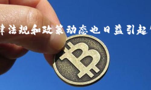 这是一个很有趣且重要的话题，区块链技术在中国的发展与应用进程迅速，涉及的法律法规和政策动态也日益引起公众的关注。下面我将为你设计一个符合的，以及相关的关键词，并提供一个内容大纲。


揭秘：中国区块链保标政策的背后，未来会如何演变？