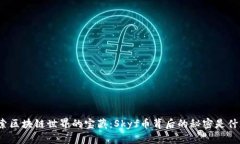 探索区块链世界的宝藏：Skyf币背后的秘密是什么