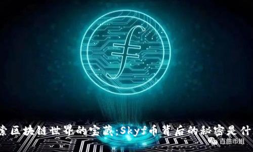 探索区块链世界的宝藏：Skyf币背后的秘密是什么？