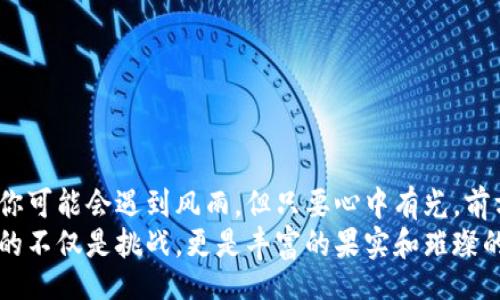 biasoi/biasoi
区块链, 币圈, 网站, 数字货币/guanjianci

引言
在当今高速发展的数字经济时代，区块链和币圈已不再是新鲜事物。它们如同一棵参天大树，枝繁叶茂，遍及各个行业，吸引着无数追随者和投资者。然而，很多人仍对这片神秘的土地心存疑虑，如何从中发掘出机会，寻找属于自己的黄金果实？本文将帮助你揭开区块链与币圈的神秘面纱，带你遨游于数字货币的海洋，找到属于自己的航路。

区块链：不可忽视的技术革新
区块链，这一被称为“信任机器”的技术，犹如一条五光十色的河流，它汇聚了无数信息，流淌着透明与安全。作为去中心化的分布式账本技术，区块链可以说是数字时代的一场科技革命。它不仅应用于金融行业，还逐渐渗透到医疗、供应链、版权保护等多个领域。
想象一下，传统的交易如同一艘在波涛汹涌的海面上航行的小船，随时可能迷失方向。然而，区块链如同给这艘船装上了定位系统，让每一笔交易都有据可查，安全而透明。这种特性不仅能降低交易成本，还能有效规避欺诈行为，给人们更大的信任感。

币圈：数字货币的崛起
币圈仿佛是一个喧嚣的集市，各种加密货币如同五光十色的小商品，每一种都有着独特的魅力与价值。在这个充满机遇与风险的领域，投资者如同猎人，既要敏锐地嗅到机会的气味，也必须谨慎地避开潜藏的危险。
比特币、以太坊、莱特币等等，都是币圈的明星，像一颗颗璀璨的宝石，各自以不同的光芒闪耀。然而，成为真正的投资者需要的不仅仅是眼光和直觉，更需要对市场的深入理解和对技术的学习。许多人在币圈徘徊，最终走向成功的，不是那些只追逐短期利益的人，而是那些勇于探索、乐于学习的人。

区块链与网站的结合：开创无限可能性
随着区块链技术的发展，越来越多的网站开始利用这一技术来实现创新。想象你要开一家餐厅，而区块链就是那把钥匙，它能打开通向全新商业模式的大门。通过区块链，餐厅可以实现无缝支付、透明供应链，并且能直接与顾客进行互动，提升用户体验。
区块链与网站的结合，使得在线商业变得更加智能，消费者的需求也能被及时洞悉。试想一下，通过智能合约来完成一笔交易，像是与可靠的朋友携手共进，那种安全感无与伦比。在这个过程中，数据隐私得到尊重，用户的权益得到保障，大家都能在这一经济生态中共赢。

如何建设一个成功的区块链网站
建设一个区块链网站，需要明确目标、选择合适的平台和技术架构，以下是一些基本步骤：
ol
    li明确网站目标：你是希望提供区块链信息、交易平台，还是开发一个区块链应用？/li
    li选择合适的区块链平台：以太坊、波卡等各有其优劣，选择合适的能减少不必要的麻烦。/li
    li设计用户友好的界面：简单直观的操作能提升用户体验，让用户在区块链的海洋中轻松航行。/li
    li重视安全性：作为区块链网站，数据的安全性至关重要，必须采用先进的加密技术与防护措施。/li
    li建立良好的社区氛围：鼓励用户互动，形成良好的生态，增强用户黏性。/li
/ol

区块链网站的策略
当你建立了一个区块链网站，接下来就是让用户找到你，策略显得尤为重要：
ol
    li关键词研究：使用相关的关键词，从用户的角度出发、确保网站内容能满足用户需求。/li
    li高质量内容创作：发布行业动态、技术解析等，提供用户真正需要的信息。/li
    li内外部链接建设：建立与其他区块链相关网站的合作，通过链接提升网站的权威性和流量。/li
    li社交媒体营销：通过社交平台宣传网站，增加曝光率和用户访问。/li
/ol

总结：未来的无限可能
区块链和币圈的结合正引领着新一轮的商业变革，这是一场艰难却充满机遇的旅程。对那些勇于尝试的人来说，未来充满了无尽的可能。在这条路上，你可能会遇到风雨，但只要心中有光，前方的宝藏一定会为你展现。
作为普通用户，尽管初始阶段会感到迷茫，但只要不断学习和适应，你也能在这片充满变化的海域找到属于自己的航道。未来的数字经济时代，等待你的不仅是挑战，更是丰富的果实和璀璨的星空。