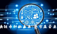 区块链币种的未来：牛市是否来临？