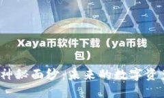 揭开最新区块链技术的神秘面纱：未来的数字资