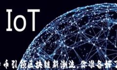 比特币引领区块链新潮流，你准备好了吗？