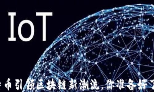 
比特币引领区块链新潮流，你准备好了吗？