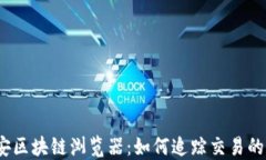 探秘币安区块链浏览器：如何追踪交易的每一步