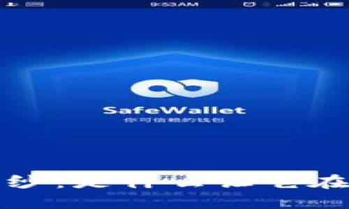 揭开T币生态链的神秘面纱：是什么让它在区块链应用中脱颖而出？