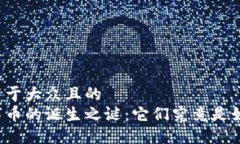 思考一个易于大众且的  区块链数字币的诞生之谜