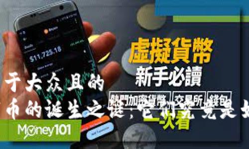 思考一个易于大众且的  
区块链数字币的诞生之谜：它们究竟是如何产生的？