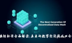 贵州区块链标准全面解读：未来的数字经济新风