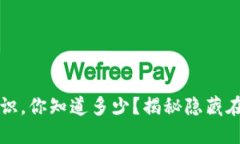 区块链虚拟币的冷知识，你知道多少？揭秘隐藏