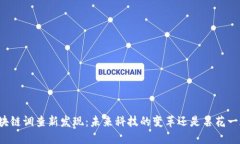 区块链调查新发现：未来科技的变革还是昙花一