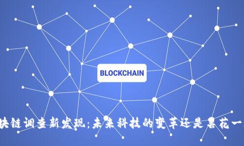 区块链调查新发现：未来科技的变革还是昙花一现？