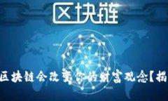 为什么瑞士币区块链会改变你的财富观念？揭秘