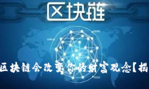 为什么瑞士币区块链会改变你的财富观念？揭秘背后的真相！