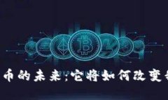 区块链数字币的未来：它将如何改变我们的生活