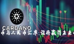 区块链狗微币与人民币汇率：谁将赢得未来的金