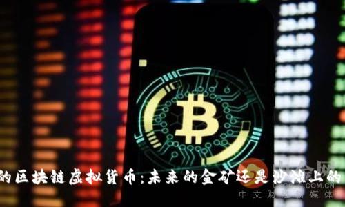 温州的区块链虚拟货币：未来的金矿还是沙滩上的幻影？