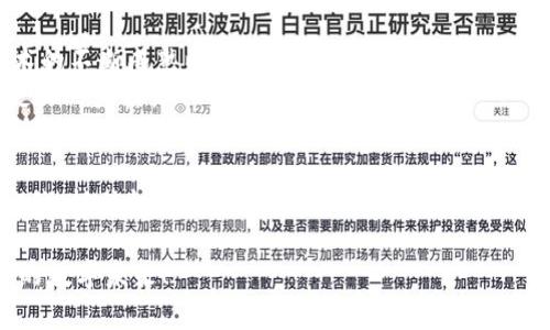 美国区块链指南：解锁数字未来的密码吗？
区块链, 美国指南, 数字货币, 未来科技/guanjianci

引言：数字时代的浪潮
在数字时代，科技的发展仿佛是一场无休止的潮水，推动着各行各业的变革。而在这股潮水中，区块链技术以其独特的优势脱颖而出，吸引着无数人的目光。曾几何时，区块链只是一种技术理念，但如今，它已经成为颠覆传统行业的重要力量。那么，美国作为科技创新的前沿阵地，如何利用区块链来塑造未来？本指南将带您深入探索。

区块链的基本概念
想象一下，区块链就像是一条永不停息的河流，每一滴水都是一个数据块，随着时间的推移，它们汇聚成一条波澜壮阔的信息流。这条河流的秘密在于它的透明性和不可篡改性，使得所有的交易记录在这个虚拟的世界里，像闪烁的星星一般明亮又真实。
简而言之，区块链是一种去中心化的分布式账本技术，允许多个参与者在没有中央管理者的情况下进行安全的交易。它的核心特点包括数据的不可篡改性、透明性以及去信任化。这使得所有的参与者在同一个信息平台上，能够无缝地进行交易。

美国区块链的现状与发展趋势
美国作为科技创新的发源地，区块链的应用与发展已经渗透到各个行业，如金融、医疗、物流等。想象一下，一个银行系统的转型，区块链技术就如同打破冰封的春水，为传统银行带来了前所未有的机遇和挑战。
在金融领域，区块链技术正在变革传统支付方式，使得跨境支付的速度更快，费用更低。许多银行已经开始尝试使用区块链技术来提升其内部的效率和透明度。在医疗行业，区块链帮助管理患者的健康记录，使得信息可以安全且方便地共享。而在物流行业，通过区块链跟踪货物的流向，使每一个环节都能高效透明。

区块链在美国的政策与监管环境
然而，随着区块链技术的快速发展，相关的政策与监管问题也日益凸显。可以将这段旅程比作在幽暗的森林中探险，前方的道路千变万化，必须小心翼翼，才能找到光明的出口。
美国的监管环境迄今仍在摸索之中，各种立法、政策的出台对于区块链的发展至关重要。不同州对于区块链的态度和法律法规各不相同，有些州积极拥抱这种新技术，而其他州则采取审慎的态度，这为区块链的发展带来了许多变数。

挑战与机遇并存
区块链的前路并非一帆风顺，尽管它带来了诸多机遇，但也伴随着挑战。我们可以将这比作在一片无边无际的海洋中航行，风浪与平静同在，成功与失败只在一念之间。
首先，技术的成熟与普及是一个挑战。在许多企业中，区块链技术仍然相对陌生，需要进行大量的培训和学习。其次，安全性也是一个不可忽视的问题，尽管区块链本身具有很高的安全标准，但在实际应用中，还是存在着各种安全隐患。此外，如何平衡创新与监管之间的关系，也是一道难题。无论是政府还是企业，都需要在这条路上探索出一条安全高效的道路。

区块链的未来展望
尽管面临许多挑战，但区块链的未来依然充满希望。这就像一颗正在孕育的种子，只待春风化雨，便能在土壤中生根、发芽，最终开出缤纷的花朵。未来，随着技术的不断成熟以及更多应用场景的出现，区块链将在美国乃至全球的经济中扮演愈加重要的角色。
在未来的日子里，我们可以期待以下几个方面的发展：一是技术的不断创新，二是市场的逐步成熟，三是政策的完善与发展。每一个环节都将推动区块链技术更上一层楼。

总结：把握数字未来的契机
当我们展望区块链的未来时，需要不断保持开放的心态，勇于尝试，敢于探索。无论是企业、创业者，还是普通用户，都能够在这场区块链的浪潮中找到自己的定位，抓住机遇。最终，区块链将不仅是一种技术，它将成为我们数字时代的重要基石，书写未来的篇章。

总之，通过本指南，希望您能够更好地理解美国区块链的发展现状与前景，并在未来的数字经济时代，抓住属于自己的契机。让我们共同期待，一个区块链引领的数字未来！