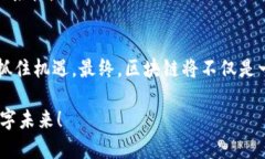 美国区块链指南：解锁数字未来的密码吗？区块