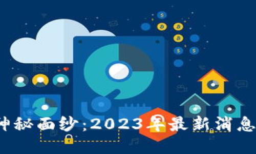 揭开区块链应用的神秘面纱：2023年最新消息如何改变你的生活？