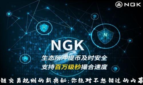 
区块链交易规则的新奥秘：你绝对不想错过的内幕揭秘