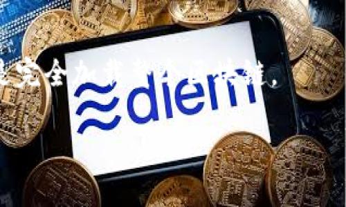 截至2023年10月，比特币区块链的大小和复杂性不断增长。比特币区块链每10分钟生成一个新区块，每个区块包含了一定数量的交易数据。随着用户和交易数量的增加，区块链的大小也在持续扩大。根据数据显示，到了2023年，比特币区块链的总大小大约在500GB以上，但具体数字会因不断增加的交易而有所变化。

需要注意的几个关键点：
1. **区块生成**：每个区块的大小通常在1MB左右，但随着比特币提案（如SegWit）的实施，可以在一定程度上增加有效数据的存储。
2. **交易数量**：随着比特币的普及，交易的数量也在增加，导致区块链不断扩展。
3. **存储需求**：用户愿意存储整个区块链需要具备较高的存储类型和计算能力，因此许多用户选择通过轻钱包等方式参与比特币网络，而不是完全加载整个区块链。

如果你对比特币区块链的具体运作原理、技术细节或其他相关问题感兴趣，欢迎询问！