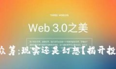 海贝币区块链众筹：现实还是幻想？揭开投资背