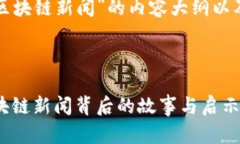 以下是围绕“最新区块链新闻”的内容大纲以及