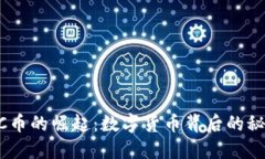 区块链UC币的崛起：数字货币背后的秘密与未来