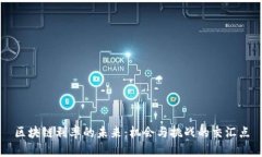 区块链利率的未来：机会与挑战的交汇点