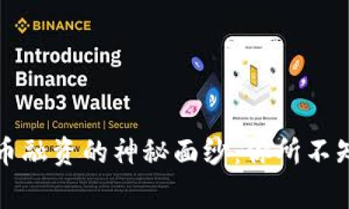 揭开区块链发币融资的神秘面纱：你所不知道的背后故事