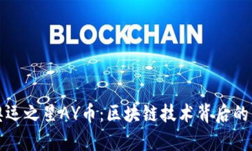 ### 奥运之星AY币：区块链技术背后的神秘面纱