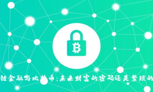  区块链金融与比特币：未来财富的密码还是繁琐的迷宫？