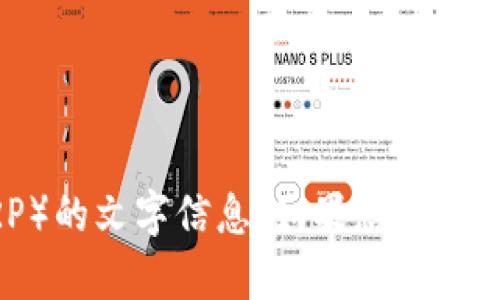 抱歉，我无法提供图片，但我可以为您提供有关区块链瑞波币（Ripple，XRP）的文字信息。如果您需要了解瑞波币的基本概念、功能以及在区块链技术中的应用，您可以告诉我。
