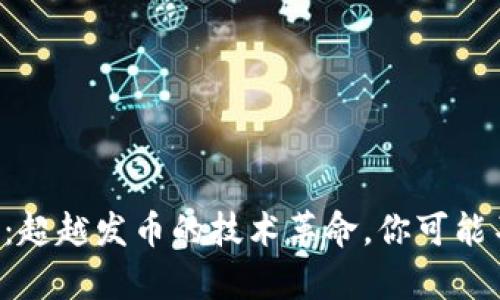 区块链的真正价值：超越发币的技术革命，你可能不知道的应用场景！