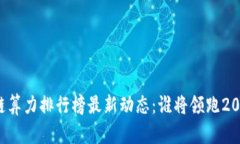 区块链算力排行榜最新动态：谁将领跑2023年？