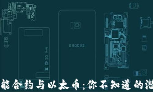 
区块链智能合约与以太币：你不知道的潜力与秘密