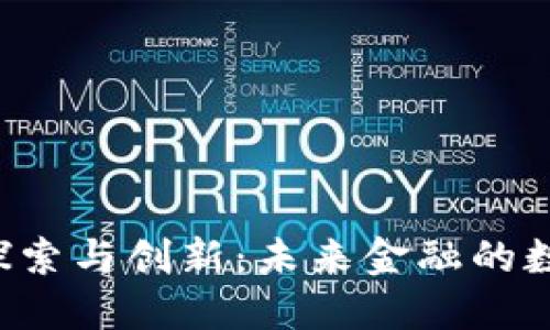 区块链技术的探索与创新：未来金融的数字化转型之路？