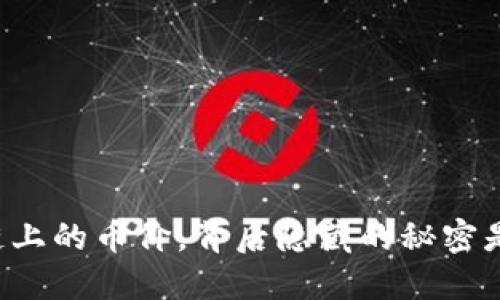 区块链上的币价，背后隐藏的秘密是什么？