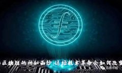 揭开最新零撸区块链的神秘面纱：这场技术革命