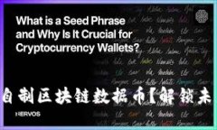 如何从零开始自制区块链数据币？解锁未来货币