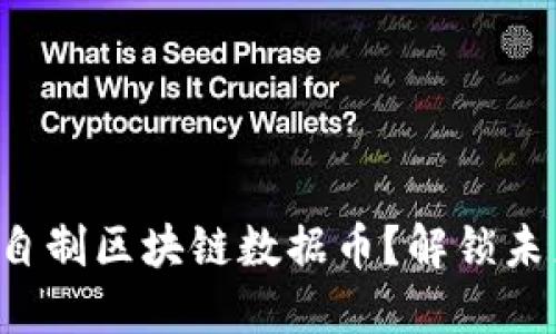 如何从零开始自制区块链数据币？解锁未来货币的秘密！