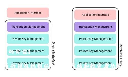 区块链的“币”能否销毁？揭开背后的真相与潜在影响

区块链,币销毁,加密货币,数字资产/guanjianci

内容大纲：

1. **引言**
   - 简介区块链的基本概念
   - 阶段性提问：区块链的币真的可以被销毁吗？

2. **区块链与加密货币的基本知识**
   - 定义区块链与加密货币
   - 解释币的作用与价值
   - 链接生活中的隐喻：区块链如同数字世界的“银行”

3. **币的销毁概念详解**
   - 销毁的定义与方式
   - 各种销毁机制的介绍：例如“Burning”与“买回”机制
   - 生活中的比喻：烧掉手中的纸币与数字资产的关系

4. **为什么会销毁币？**
   - 供需关系对币值的影响
   - 防通货膨胀和增加稀缺性的策略
   - 心理影响：用户对币销毁的反应及其市场反馈

5. **实际案例研究**
   - 现实中有哪些成功的币销毁案例？
   - 分析不同项目的销毁策略及成效
   - 文化关联：成功与失败案例对投资者的影响

6. **币销毁对投资者的影响**
   - 如何影响市场价值？
   - 投资者心理及其对未来投资决策的改变
   - 柔性受到：与传统金融体系的对比

7. **结论**
   - 总结币销毁的重要性与挑战
   - 展望未来区块链的价值与发展
   - 提出思考：在未来的数字经济中，我们如何看待“币”的价值？

通过以上大纲，我们将形成长篇内容，深入探讨区块链中币的销毁机制以及它对市场和投资者的影响，确保文字不仅具备信息性，还充满情感和文化的色彩。