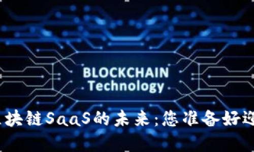 探秘金色财经区块链SaaS的未来：您准备好迎接这一变化吗？