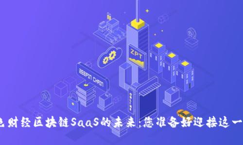 探秘金色财经区块链SaaS的未来：您准备好迎接这一变化吗？