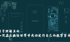 易于理解且的如何在区块链世界中成功发行自己