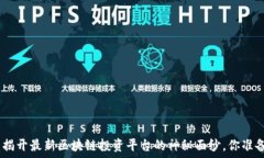   2023年：揭开最新区块链投资平台的神秘面纱，