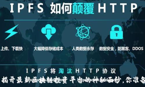   
2023年：揭开最新区块链投资平台的神秘面纱，你准备好了吗？